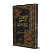 Le suivi et les fondements de la jurisprudence des prédécesseurs/الاتباع و أصول فقه السلف